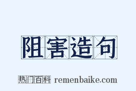 阻害造句是什么意思的图片